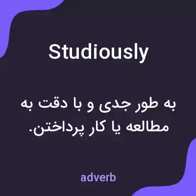 معنی studiously به فارسی معنی studiously به فارسی