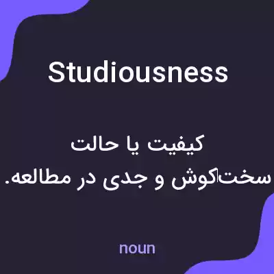 معنی studiousness به فارسی
