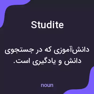 معنی studite به فارسی