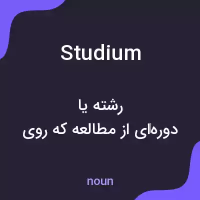معنی studium به فارسی معنی studium به فارسی
