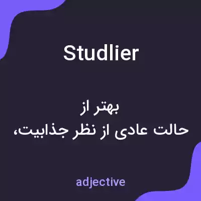 معنی studlier به فارسی معنی studlier به فارسی