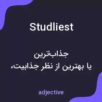 معنی studliest به فارسی معنی studliest به فارسی