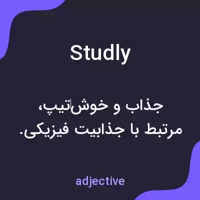 معنی studly به فارسی معنی studly به فارسی