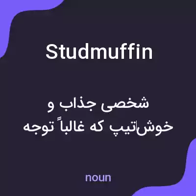 معنی studmuffin به فارسی معنی studmuffin به فارسی