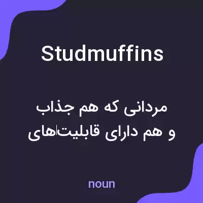 معنی studmuffins به فارسی معنی studmuffins به فارسی