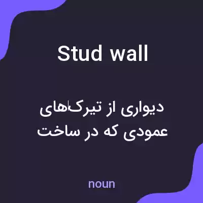 معنی stud wall به فارسی معنی stud wall به فارسی