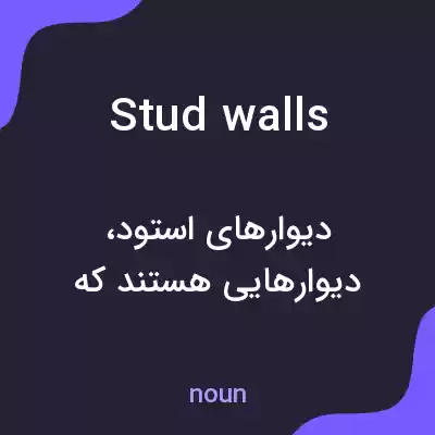 معنی stud walls به فارسی معنی stud walls به فارسی