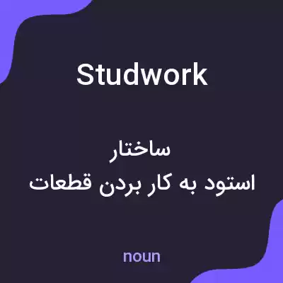 معنی studwork به فارسی معنی studwork به فارسی