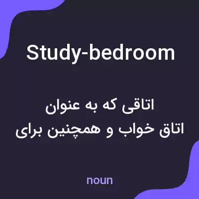 معنی study-bedroom به فارسی معنی study-bedroom به فارسی