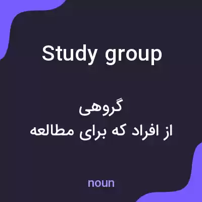معنی study group به فارسی معنی study group به فارسی