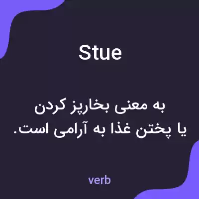 معنی stue به فارسی
