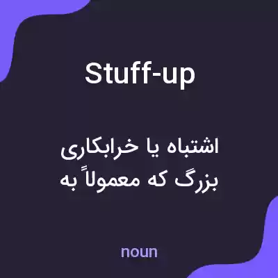 معنی stuff-up به فارسی معنی stuff-up به فارسی
