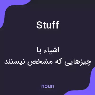 معنی stuff به فارسی معنی stuff به فارسی