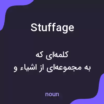 معنی stuffage به فارسی معنی stuffage به فارسی