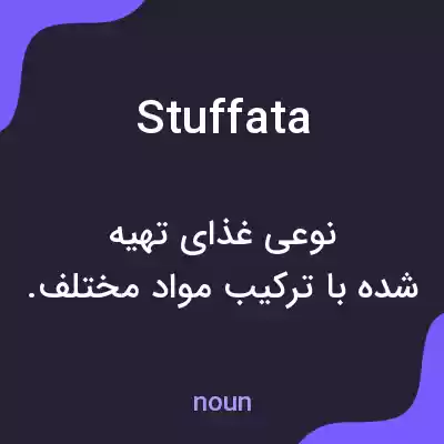 معنی stuffata به فارسی معنی stuffata به فارسی