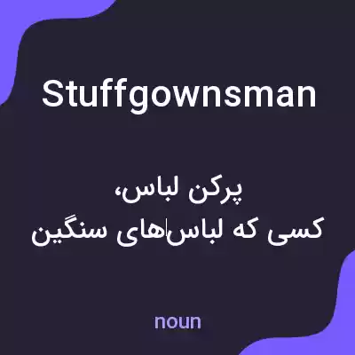 معنی stuffgownsman به فارسی