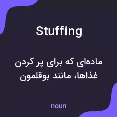 معنی stuffing به فارسی معنی stuffing به فارسی