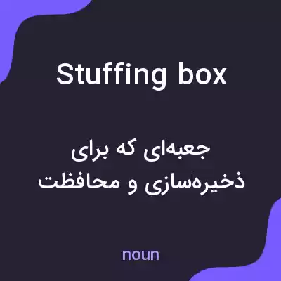 معنی stuffing box به فارسی معنی stuffing box به فارسی