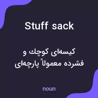 معنی stuff sack به فارسی معنی stuff sack به فارسی
