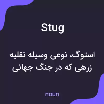 معنی stug به فارسی معنی stug به فارسی