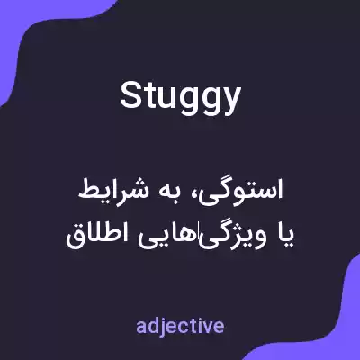 معنی stuggy به فارسی معنی stuggy به فارسی