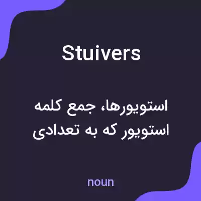 معنی stuivers به فارسی معنی stuivers به فارسی