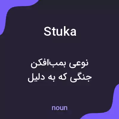 معنی stuka به فارسی معنی stuka به فارسی