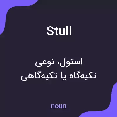 معنی stull به فارسی معنی stull به فارسی