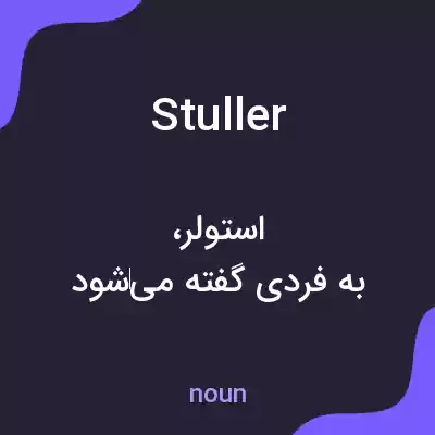 معنی stuller به فارسی معنی stuller به فارسی