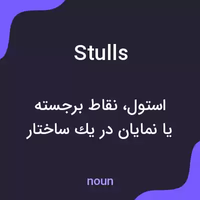معنی stulls به فارسی معنی stulls به فارسی