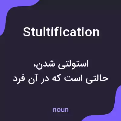 معنی stultification به فارسی معنی stultification به فارسی