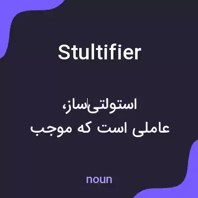 معنی stultifier به فارسی معنی stultifier به فارسی
