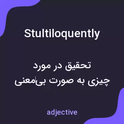 معنی stultiloquently به فارسی معنی stultiloquently به فارسی
