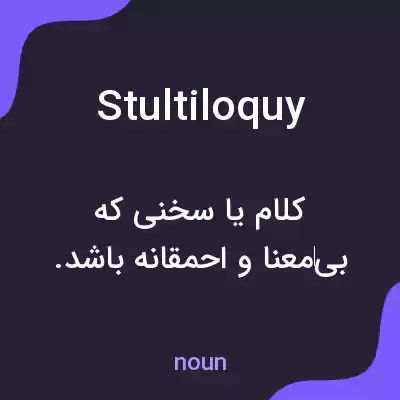معنی stultiloquy به فارسی معنی stultiloquy به فارسی