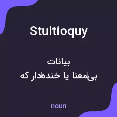 معنی stultioquy به فارسی معنی stultioquy به فارسی