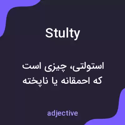 معنی stulty به فارسی