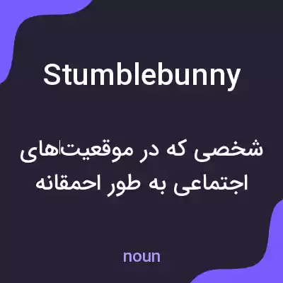 معنی stumblebunny به فارسی معنی stumblebunny به فارسی