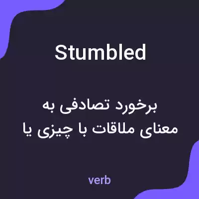 معنی stumbled به فارسی معنی stumbled به فارسی