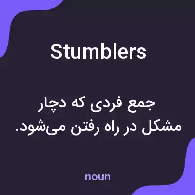 معنی stumblers به فارسی معنی stumblers به فارسی