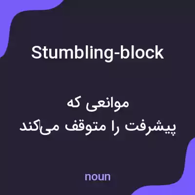 معنی stumbling-block به فارسی معنی stumbling-block به فارسی