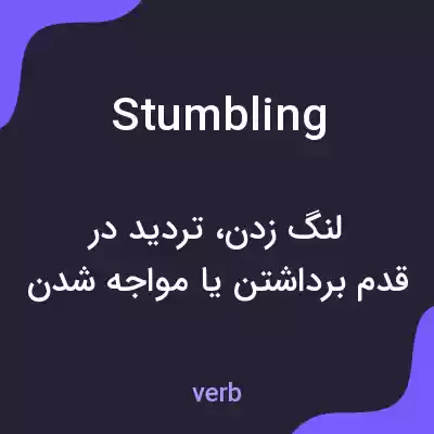 معنی stumbling به فارسی معنی stumbling به فارسی