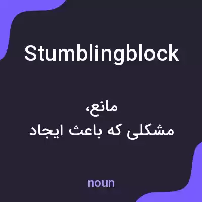 معنی stumbling block به فارسی معنی stumbling block به فارسی