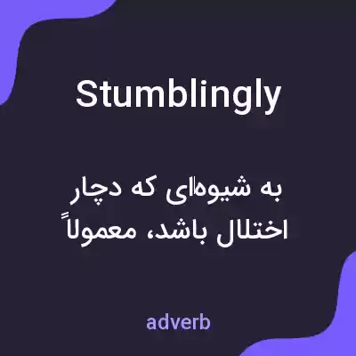 معنی stumblingly به فارسی معنی stumblingly به فارسی