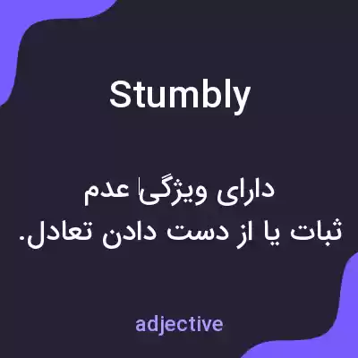 معنی stumbly به فارسی معنی stumbly به فارسی