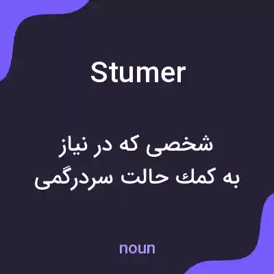 معنی stumer به فارسی