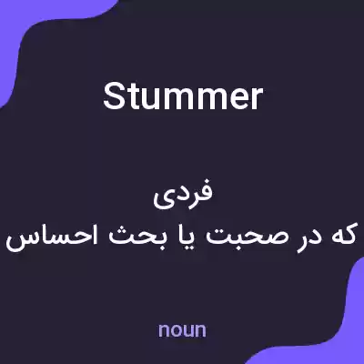 معنی stummer به فارسی معنی stummer به فارسی
