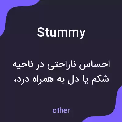 معنی stummy به فارسی معنی stummy به فارسی