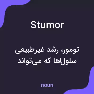 معنی stumor به فارسی معنی stumor به فارسی