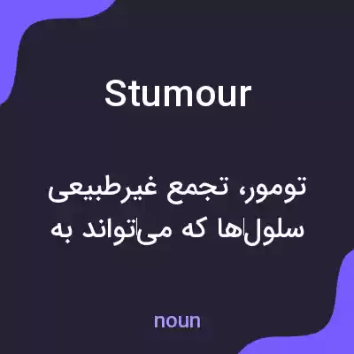 معنی stumour به فارسی معنی stumour به فارسی