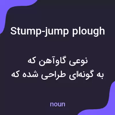 معنی stump-jump plough به فارسی معنی stump-jump plough به فارسی